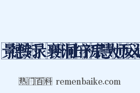 景德传灯录·襄州洞山守初宗慧大师反义词是什么意思的图片